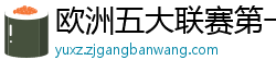 欧洲五大联赛第一个六冠王